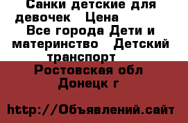 Санки детские для девочек › Цена ­ 2 000 - Все города Дети и материнство » Детский транспорт   . Ростовская обл.,Донецк г.